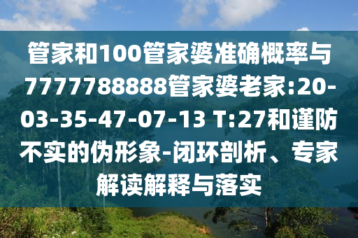管家和100管家婆準確概率與7777788888管家婆老家:20-03-35-47-07-13 T:27和謹防不實的偽形象-閉環(huán)剖析、專家解讀解釋與落實