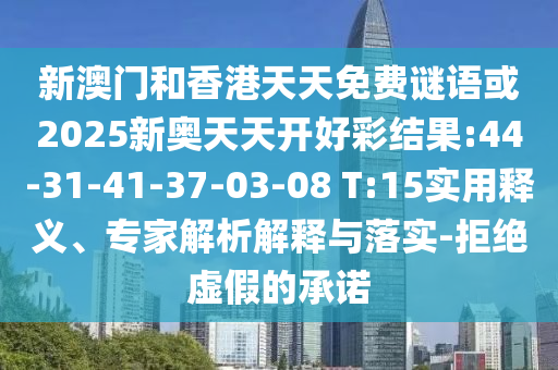 新澳門和香港天天免費(fèi)謎語(yǔ)或2025新奧天天開好彩結(jié)果:44-31-41-37-03-08 T:15實(shí)用釋義、專家解析解釋與落實(shí)-拒絕虛假的承諾