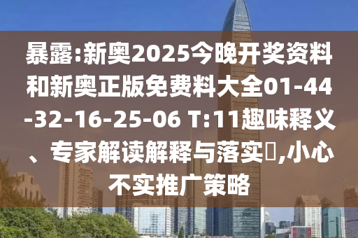 暴露:新奧2025今晚開獎(jiǎng)資料和新奧正版免費(fèi)料大全01-44-32-16-25-06 T:11趣味釋義、專家解讀解釋與落實(shí)?,小心不實(shí)推廣策略